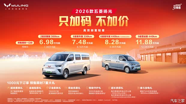 权益后6.98万起/共8款配置 2026款五菱扬光正式开启预售