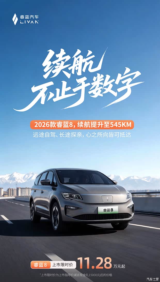 权益后售11.28万起/最高续航545km 2026款睿蓝8推出新春限时优惠