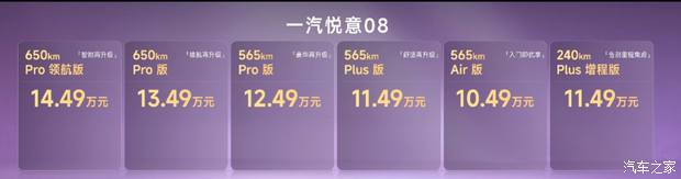 10.49万起 一汽悦意08开启预售 增程/纯电双动力 还有高阶智驾
