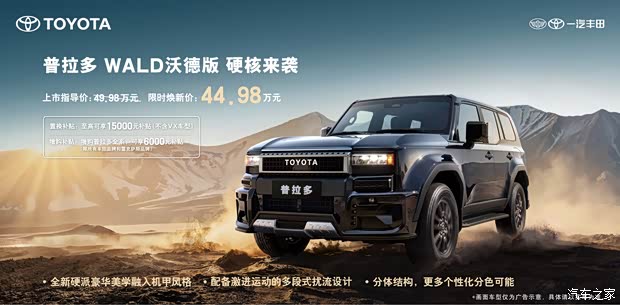 机甲风格!限时焕新价44.98万元 一汽丰田普拉多WALD沃德版上市