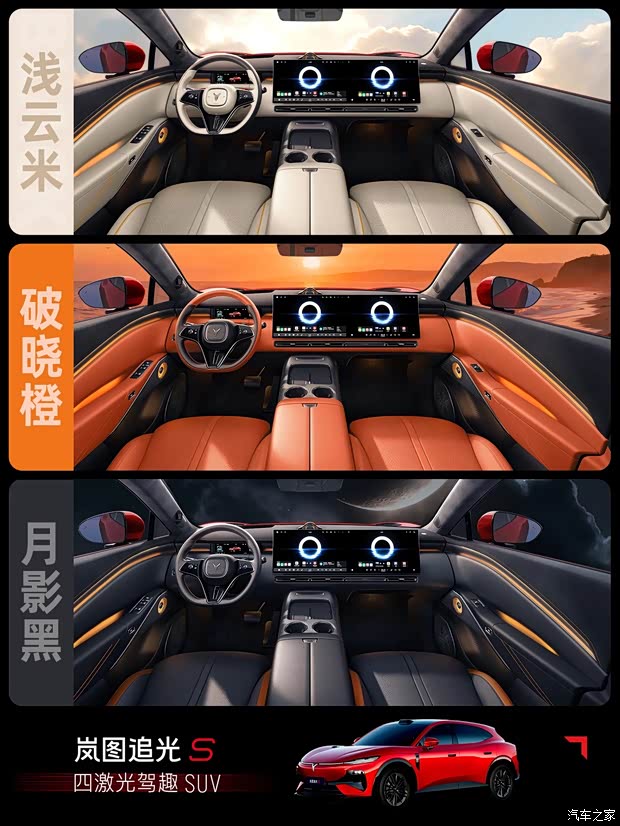 将提供米/橙/黑3种内饰配色可选 岚图追光S内饰官图发布
